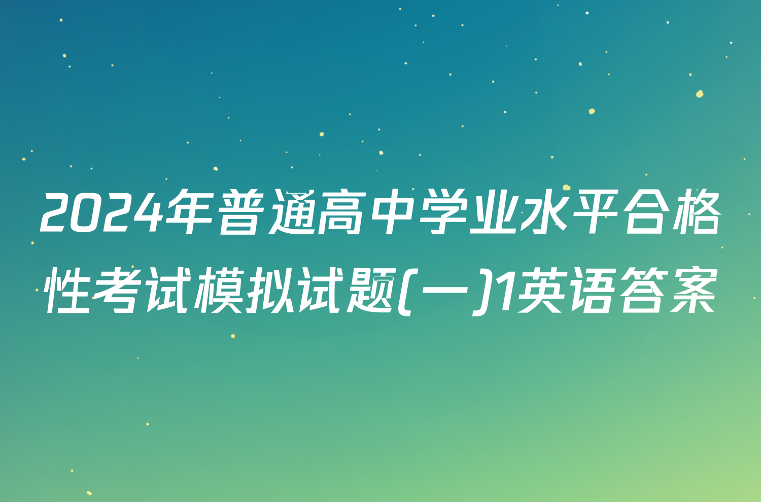 2024年普通高中学业水平合格性考试模拟试题(一)1英语答案