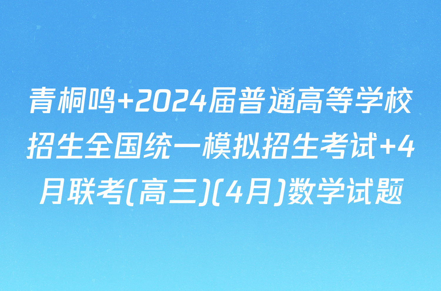 青桐鸣 2024届普通高等学校招生全国统一模拟招生考试 4月联考(高三)(4月)数学试题