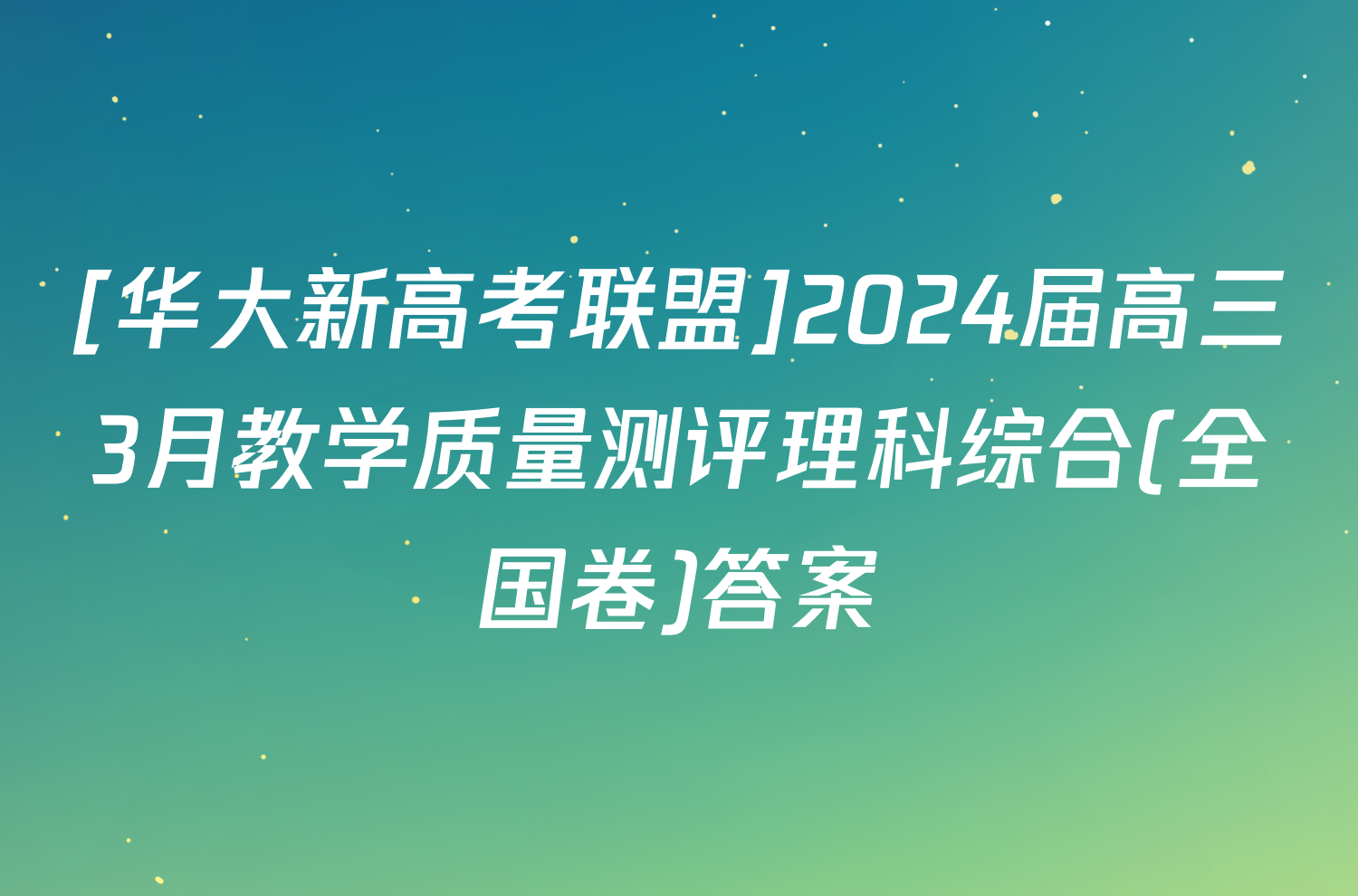 [华大新高考联盟]2024届高三3月教学质量测评理科综合(全国卷)答案