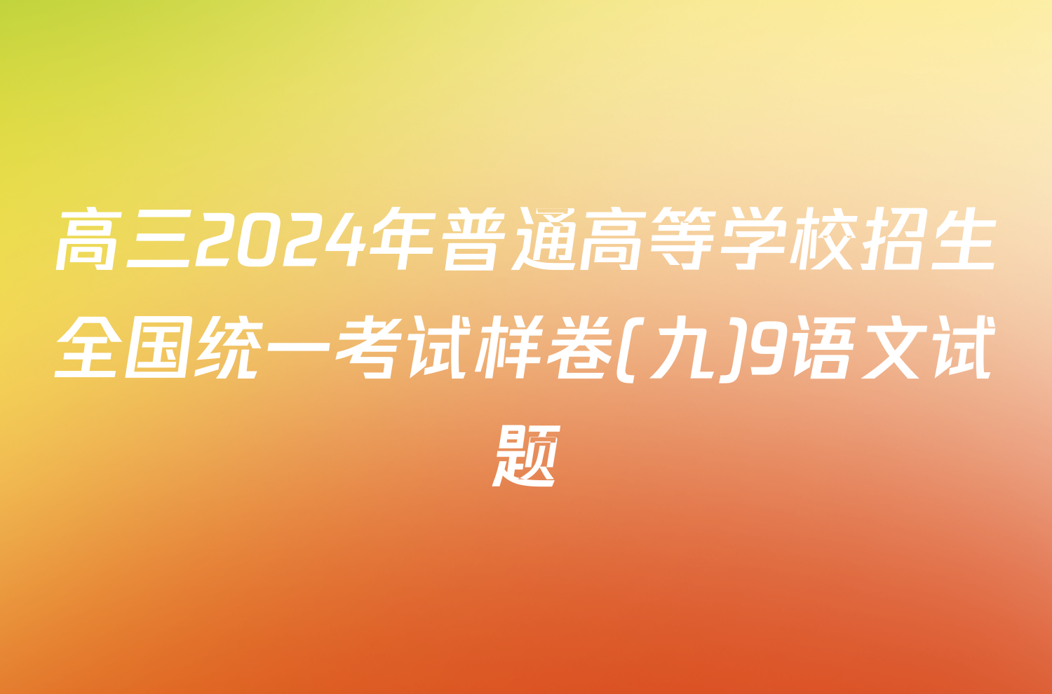 高三2024年普通高等学校招生全国统一考试样卷(九)9语文试题
