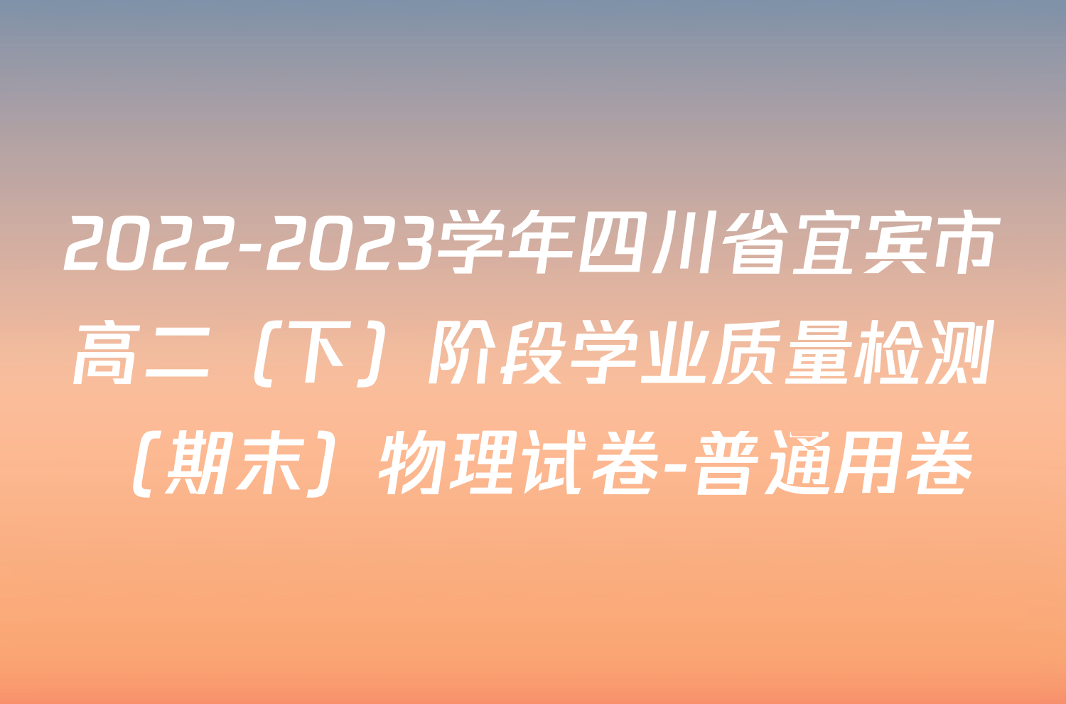 2022-2023学年四川省宜宾市高二（下）阶段学业质量检测（期末）物理试卷-普通用卷