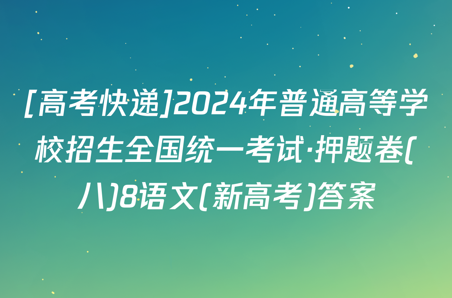 [高考快递]2024年普通高等学校招生全国统一考试·押题卷(八)8语文(新高考)答案