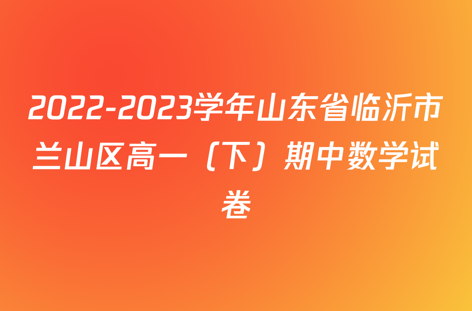 2022-2023学年山东省临沂市兰山区高一（下）期中数学试卷