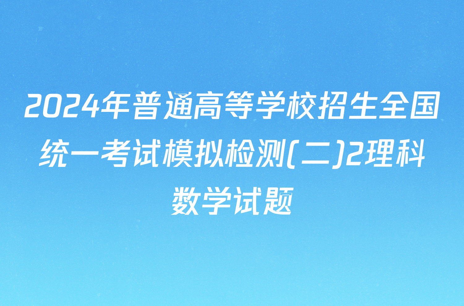 2024年普通高等学校招生全国统一考试模拟检测(二)2理科数学试题