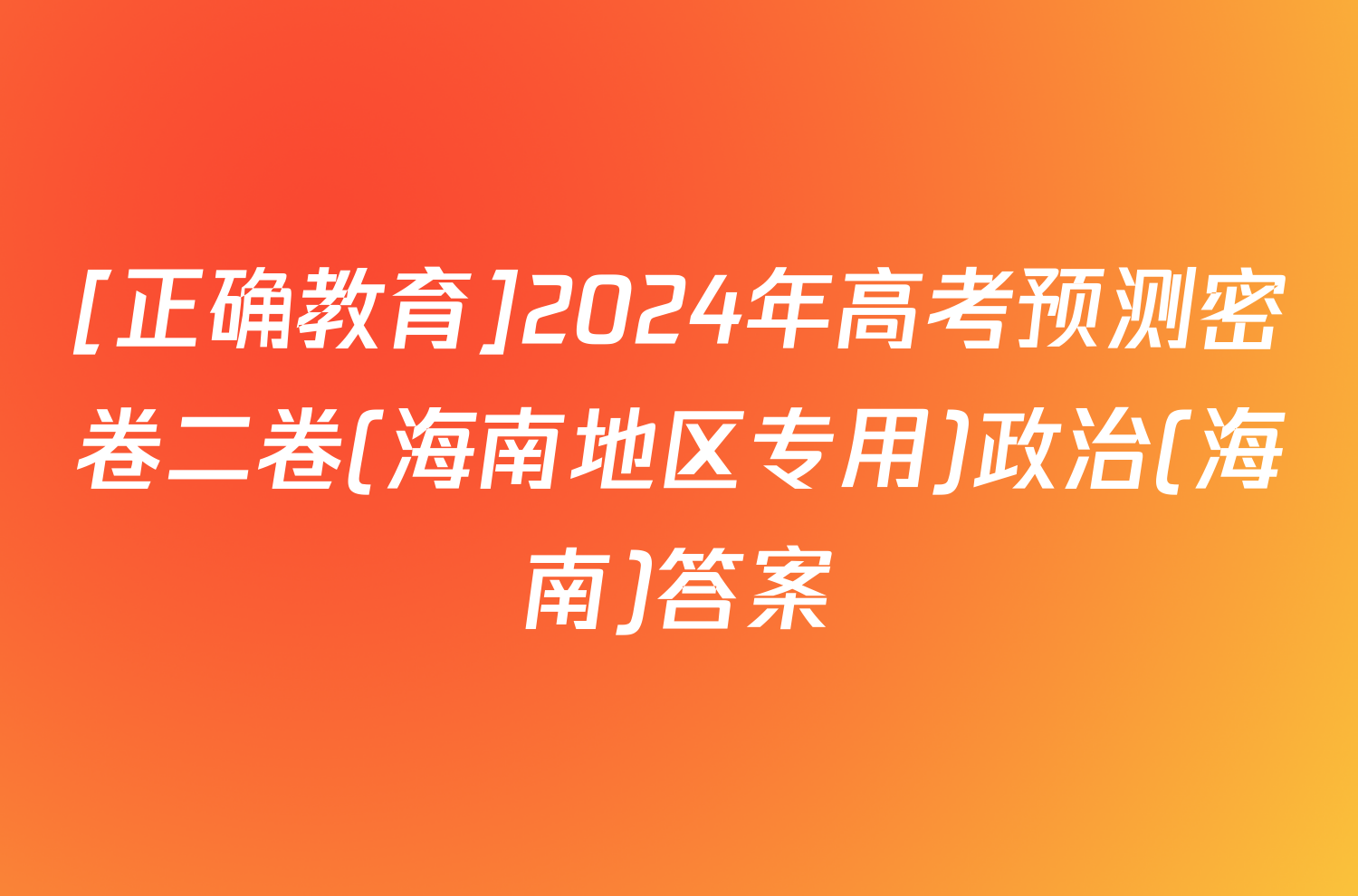 [正确教育]2024年高考预测密卷二卷(海南地区专用)政治(海南)答案