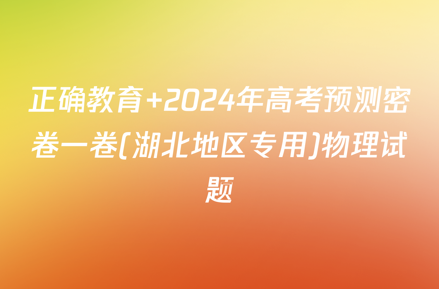 正确教育 2024年高考预测密卷一卷(湖北地区专用)物理试题