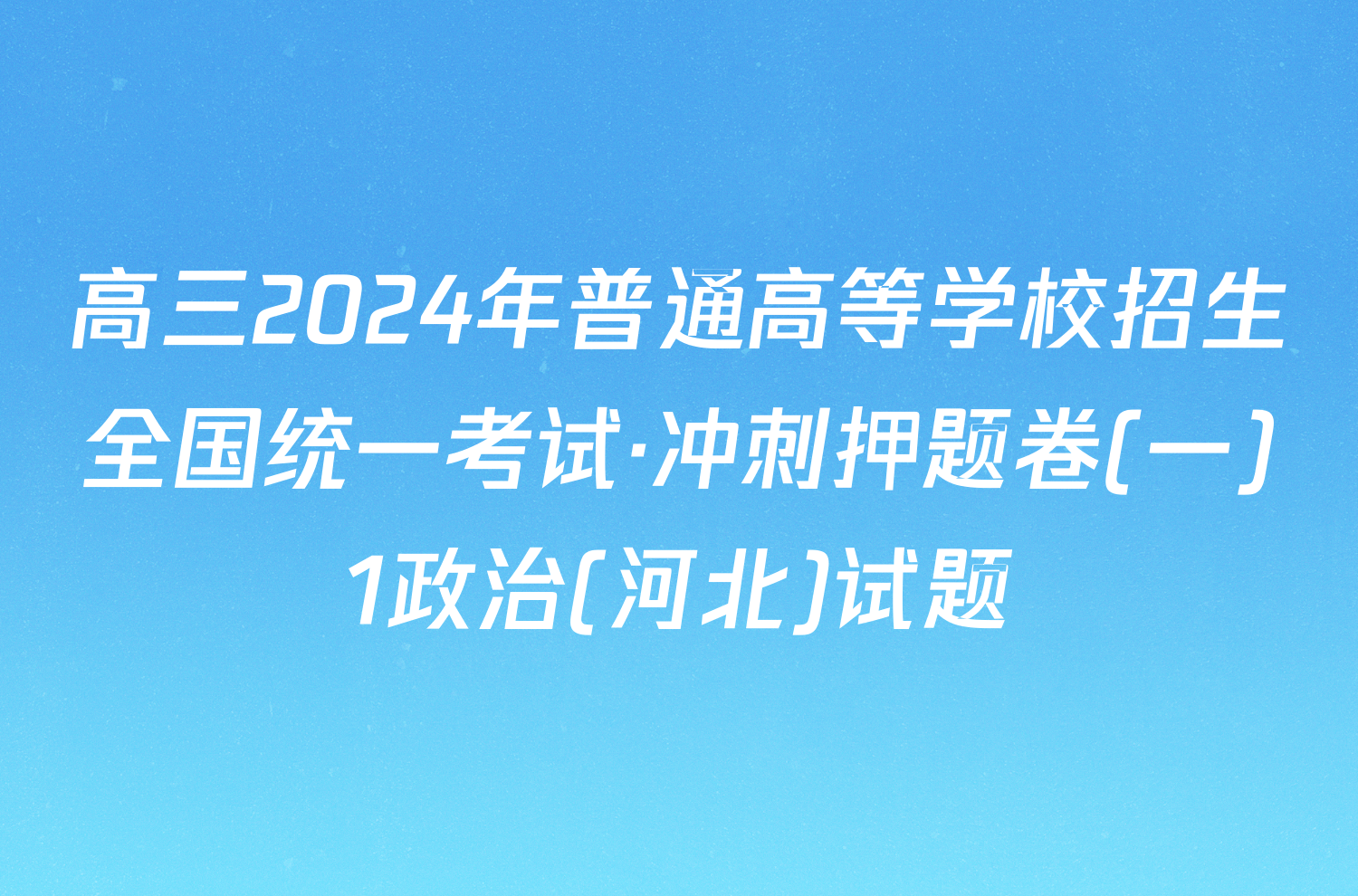 高三2024年普通高等学校招生全国统一考试·冲刺押题卷(一)1政治(河北)试题