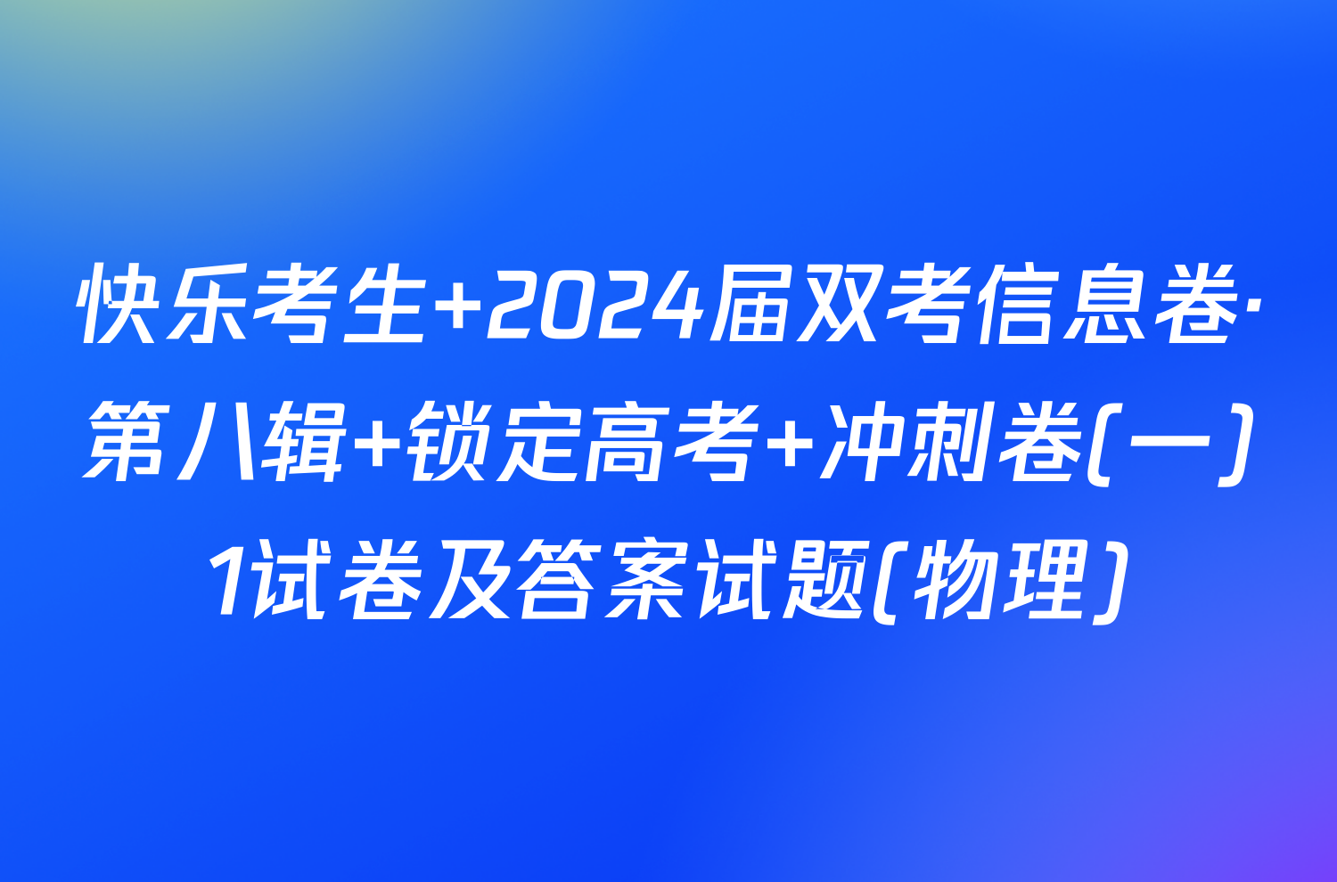 快乐考生 2024届双考信息卷·第八辑 锁定高考 冲刺卷(一)1试卷及答案试题(物理)