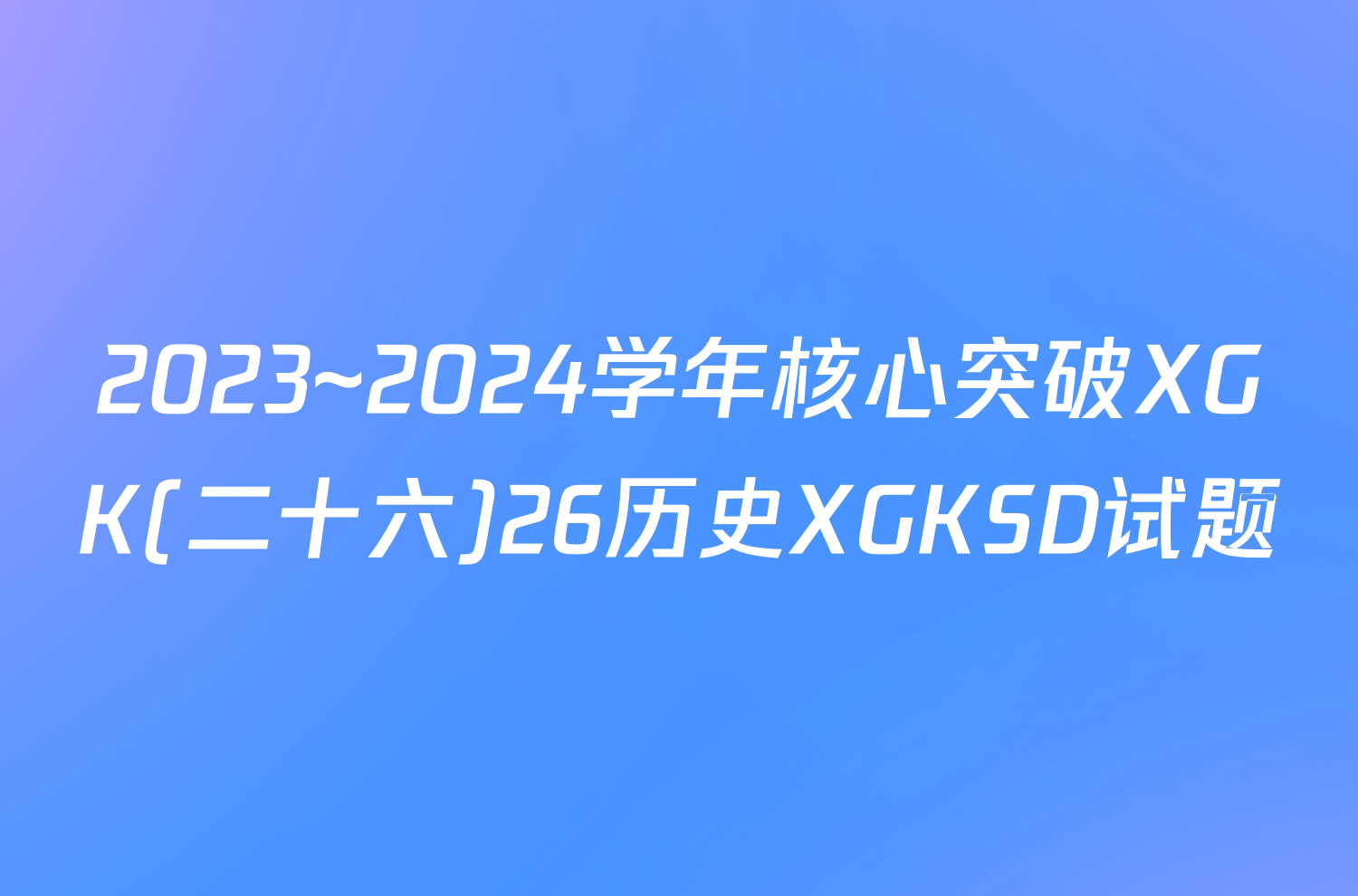 2023~2024学年核心突破XGK(二十六)26历史XGKSD试题