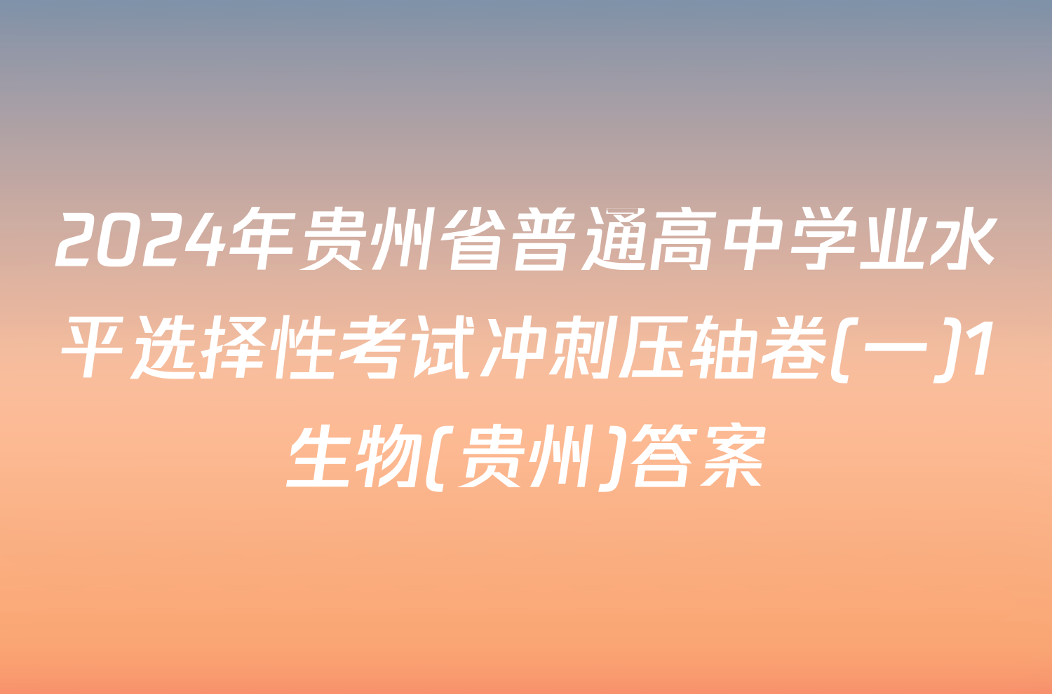 2024年贵州省普通高中学业水平选择性考试冲刺压轴卷(一)1生物(贵州)答案
