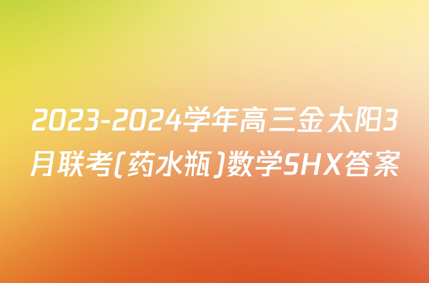2023-2024学年高三金太阳3月联考(药水瓶)数学SHX答案