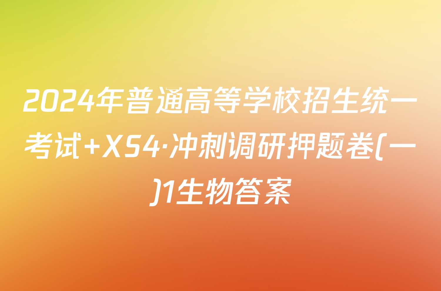 2024年普通高等学校招生统一考试 XS4·冲刺调研押题卷(一)1生物答案