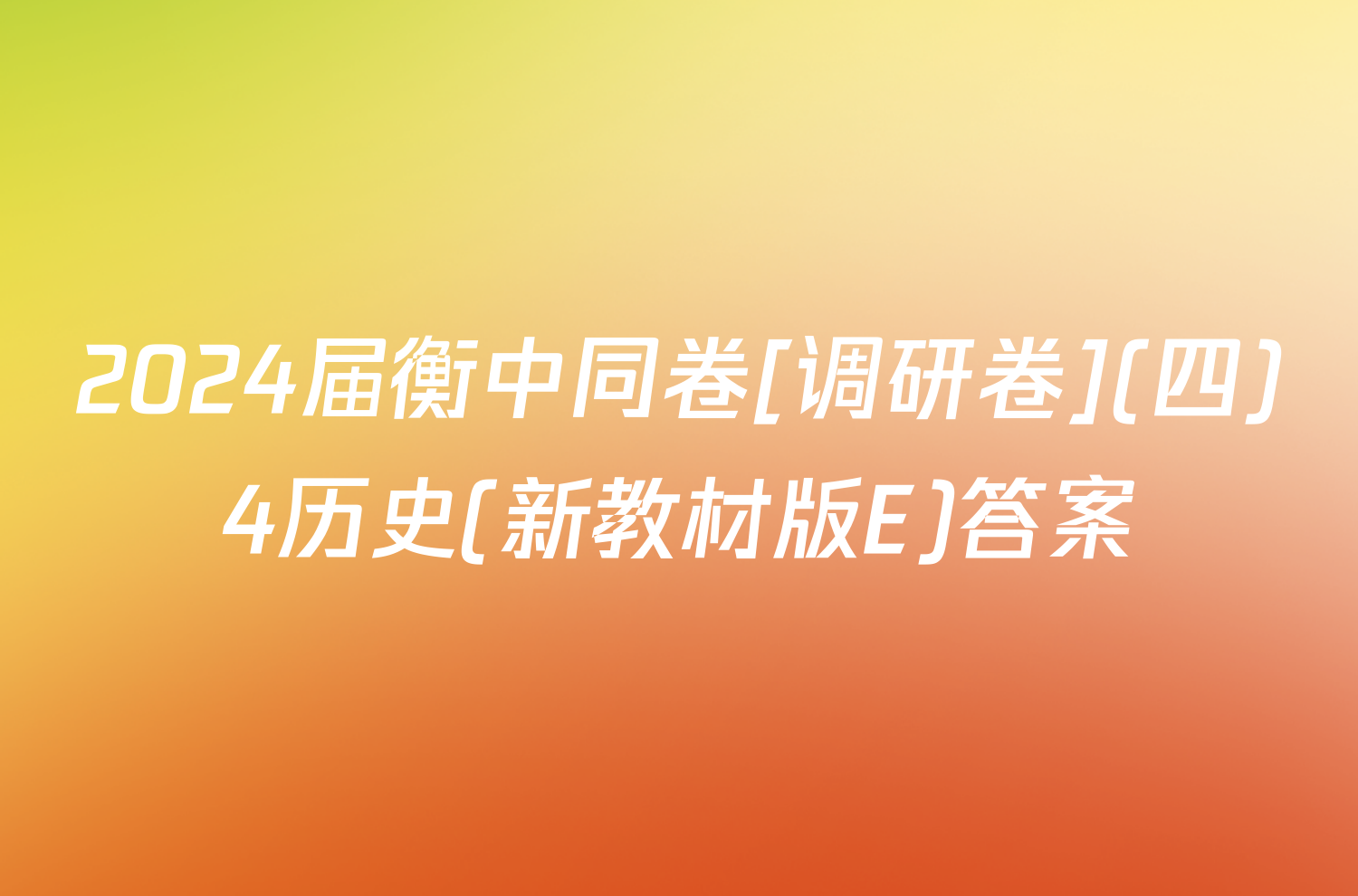 2024届衡中同卷[调研卷](四)4历史(新教材版E)答案