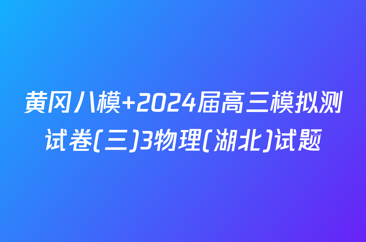 黄冈八模 2024届高三模拟测试卷(三)3物理(湖北)试题