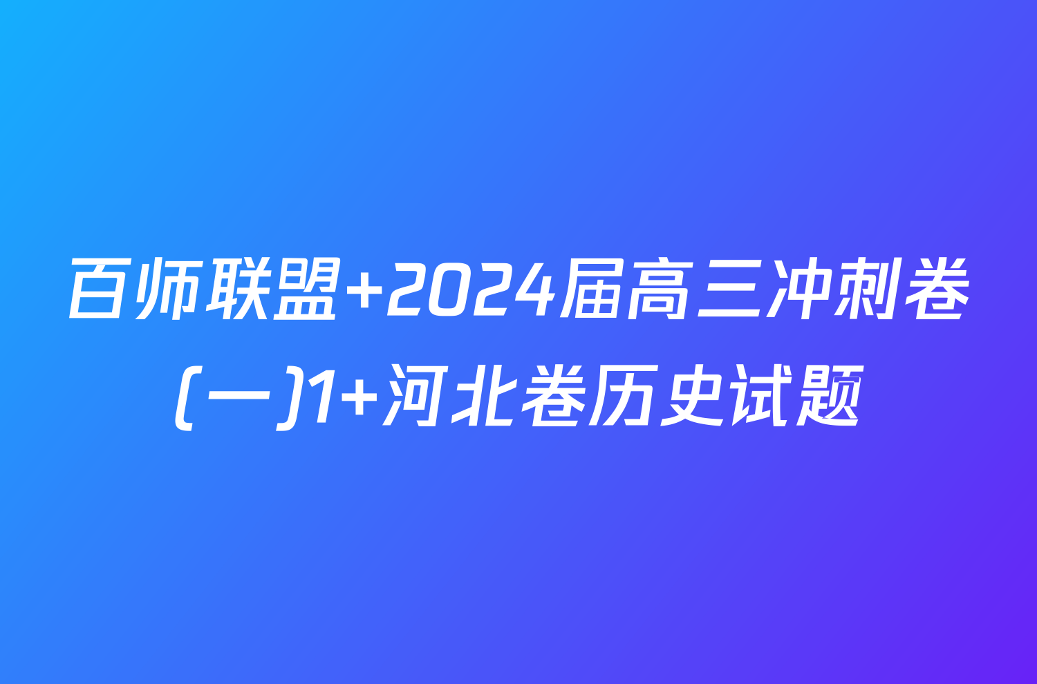 百师联盟 2024届高三冲刺卷(一)1 河北卷历史试题