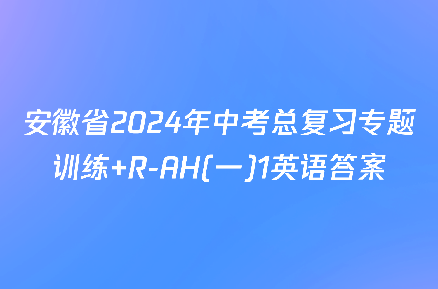 安徽省2024年中考总复习专题训练 R-AH(一)1英语答案