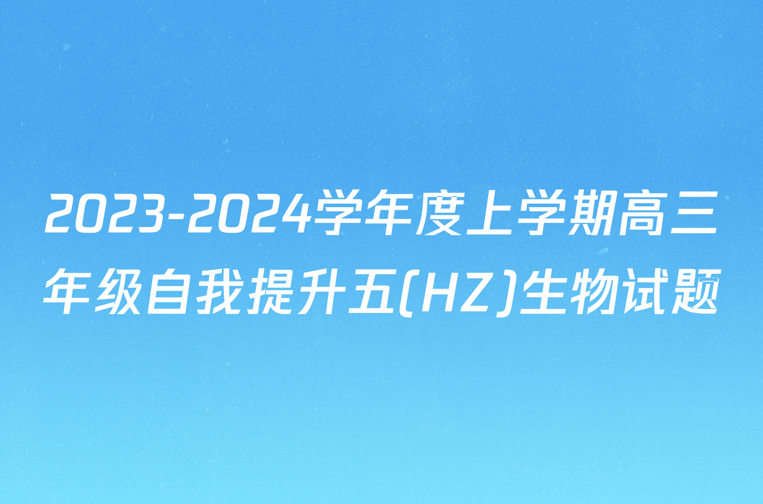 2023-2024学年度上学期高三年级自我提升五(HZ)生物试题