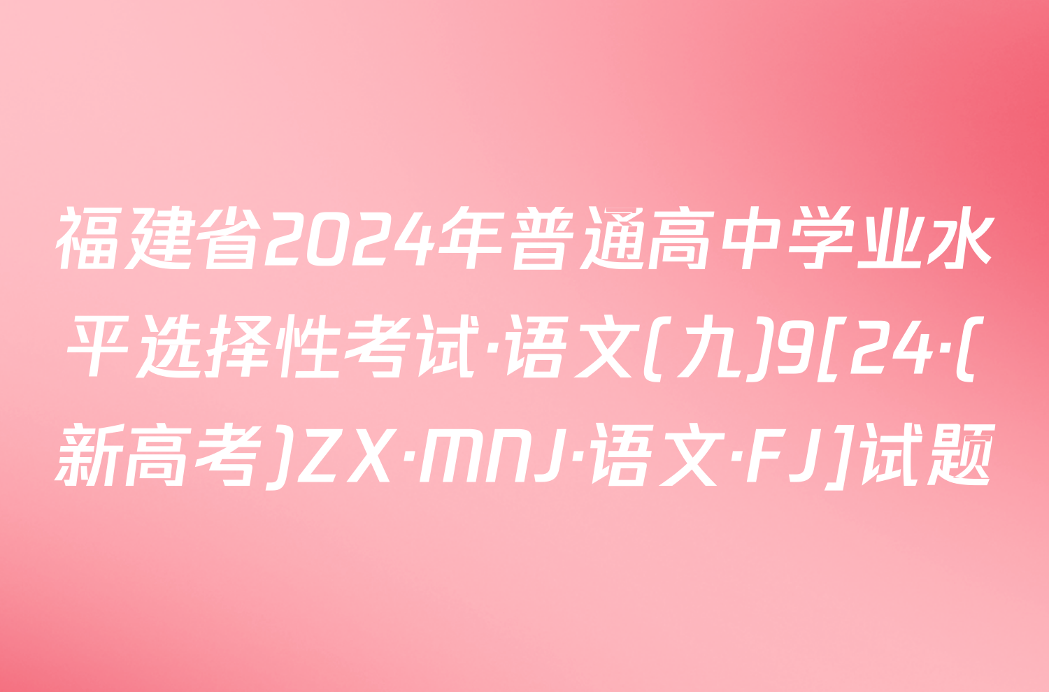 福建省2024年普通高中学业水平选择性考试·语文(九)9[24·(新高考)ZX·MNJ·语文·FJ]试题