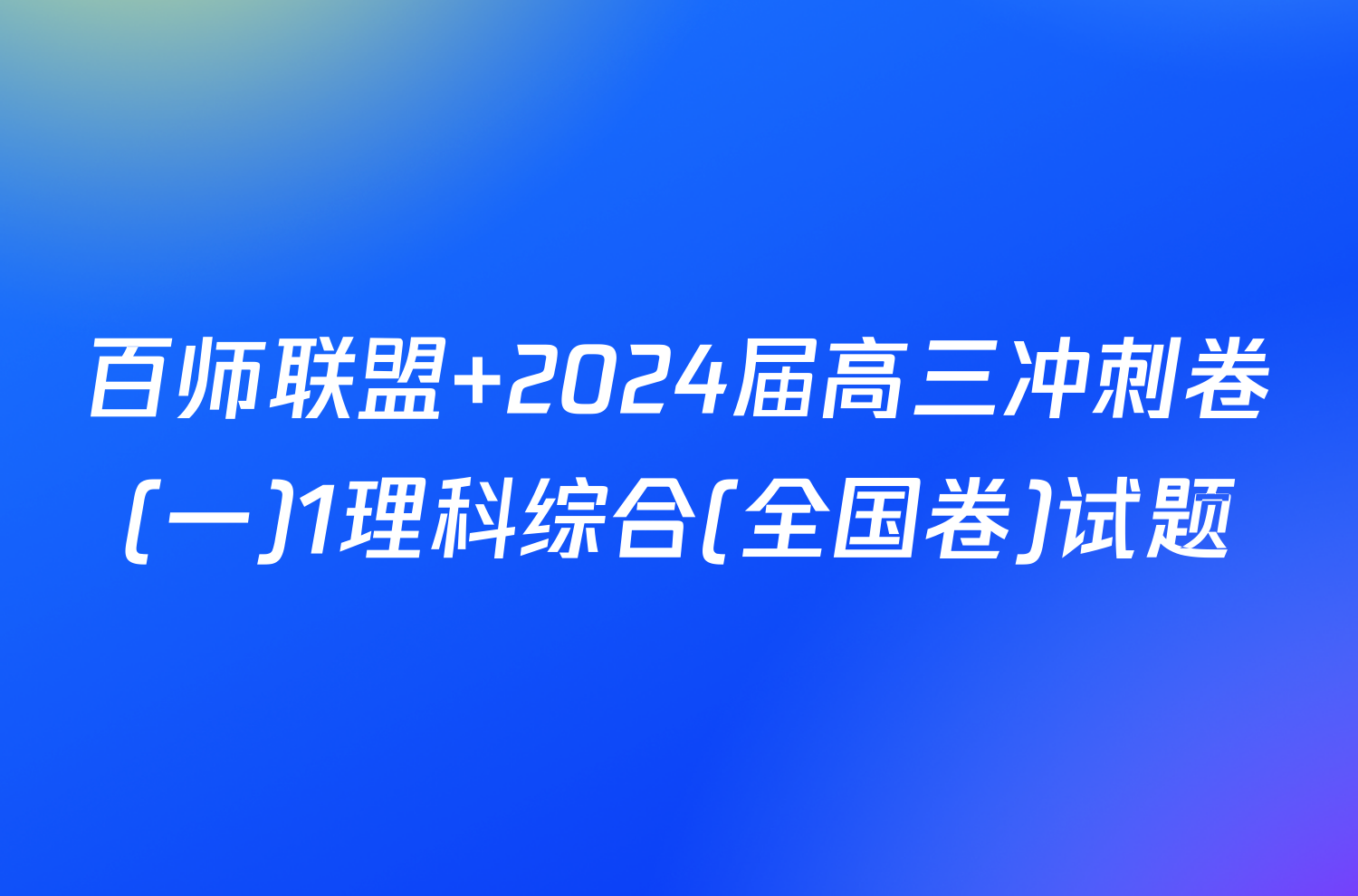 百师联盟 2024届高三冲刺卷(一)1理科综合(全国卷)试题