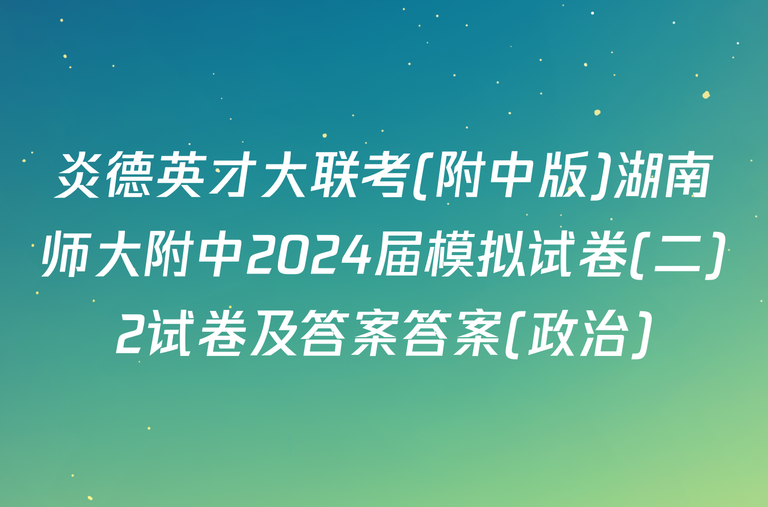 炎德英才大联考(附中版)湖南师大附中2024届模拟试卷(二)2试卷及答案答案(政治)