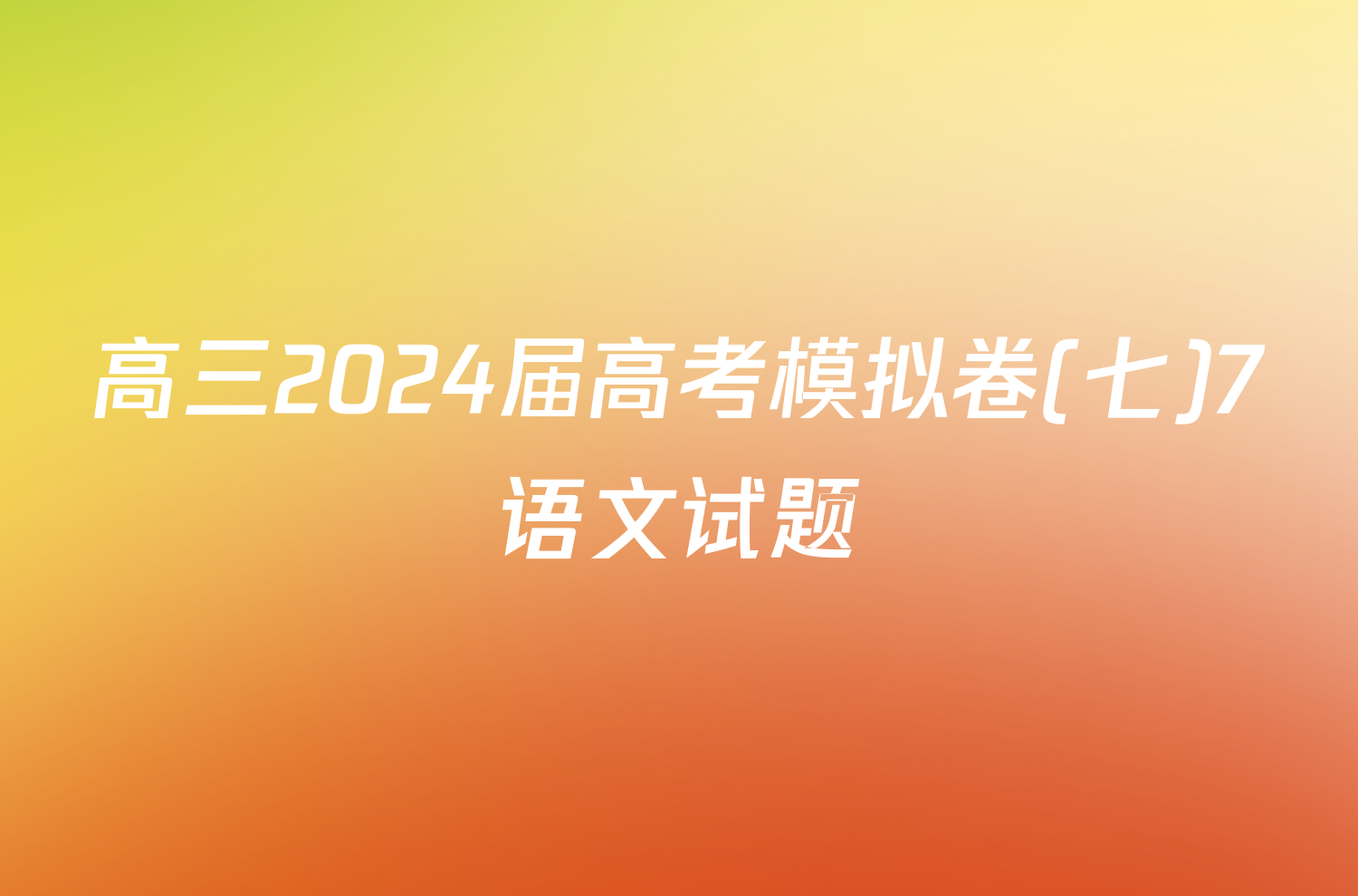 高三2024届高考模拟卷(七)7语文试题