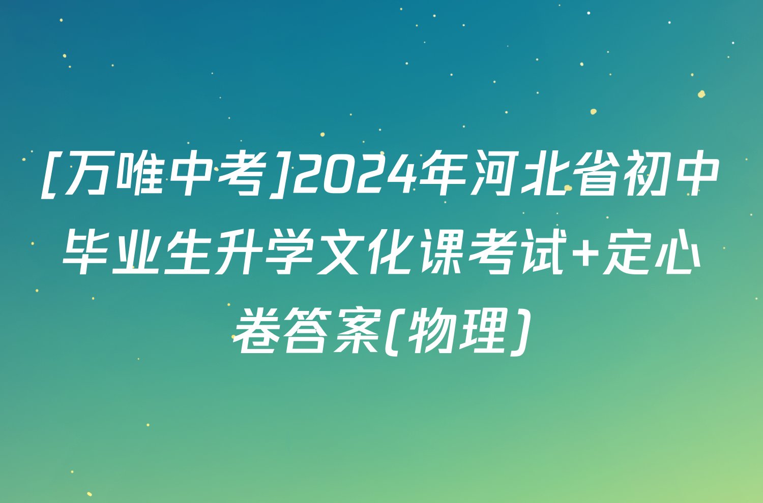 [万唯中考]2024年河北省初中毕业生升学文化课考试 定心卷答案(物理)