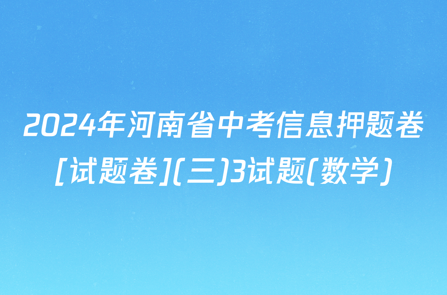 2024年河南省中考信息押题卷[试题卷](三)3试题(数学)