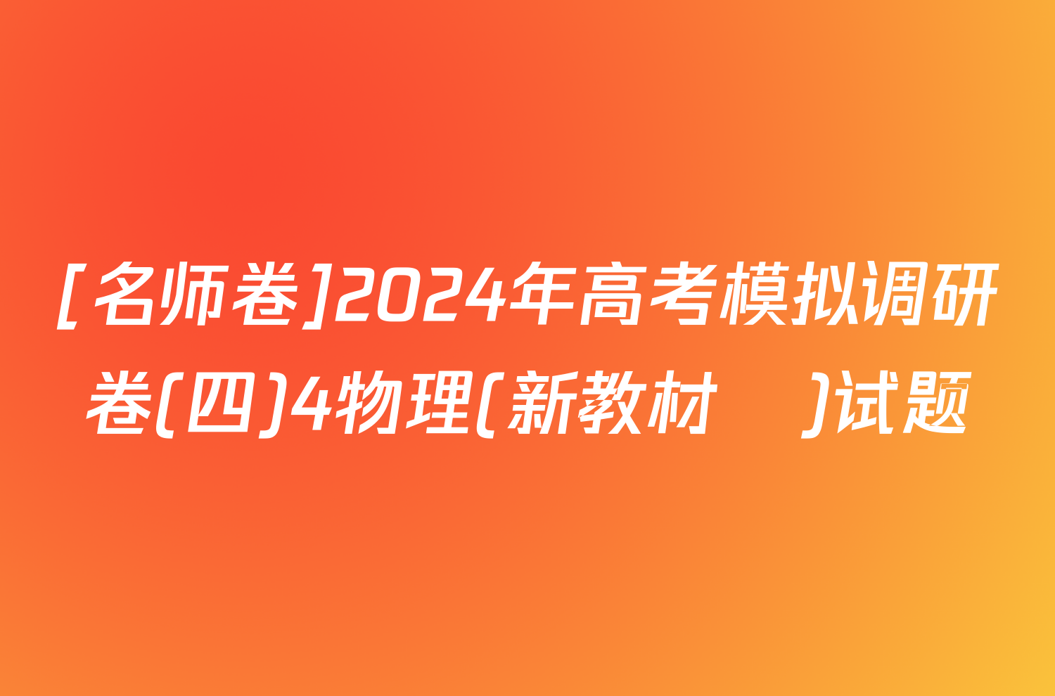 [名师卷]2024年高考模拟调研卷(四)4物理(新教材▣)试题