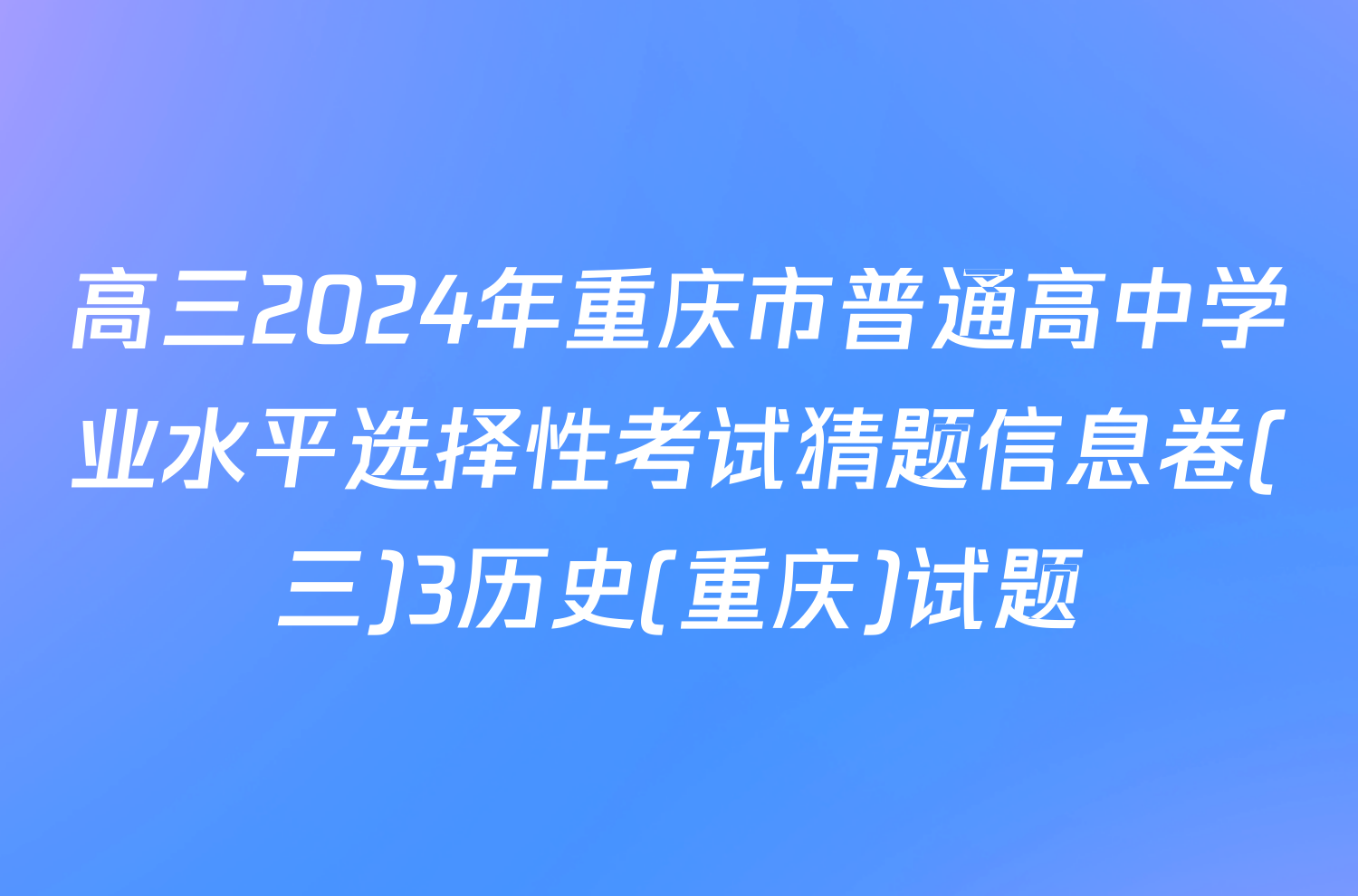 高三2024年重庆市普通高中学业水平选择性考试猜题信息卷(三)3历史(重庆)试题