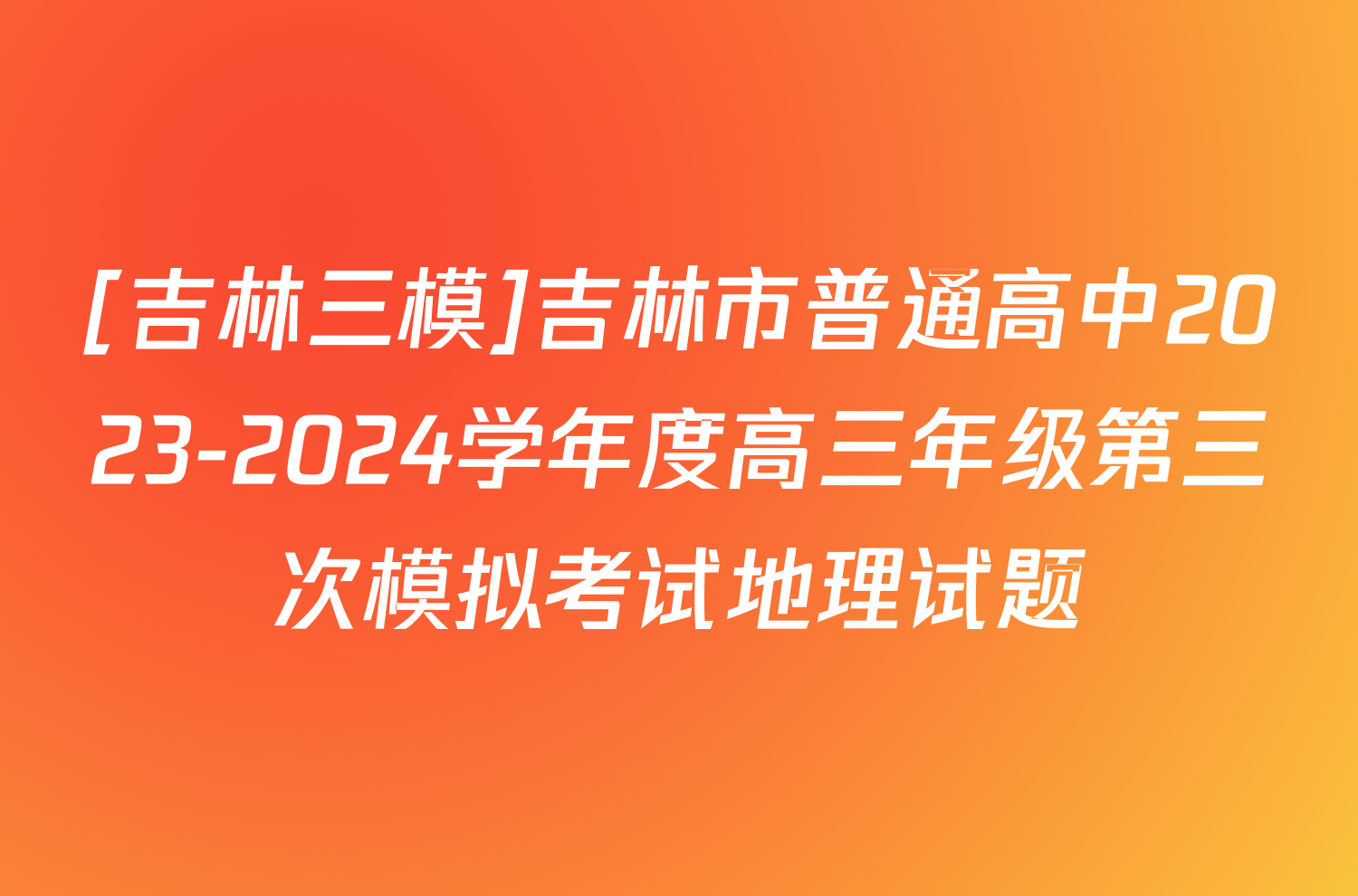 [吉林三模]吉林市普通高中2023-2024学年度高三年级第三次模拟考试地理试题