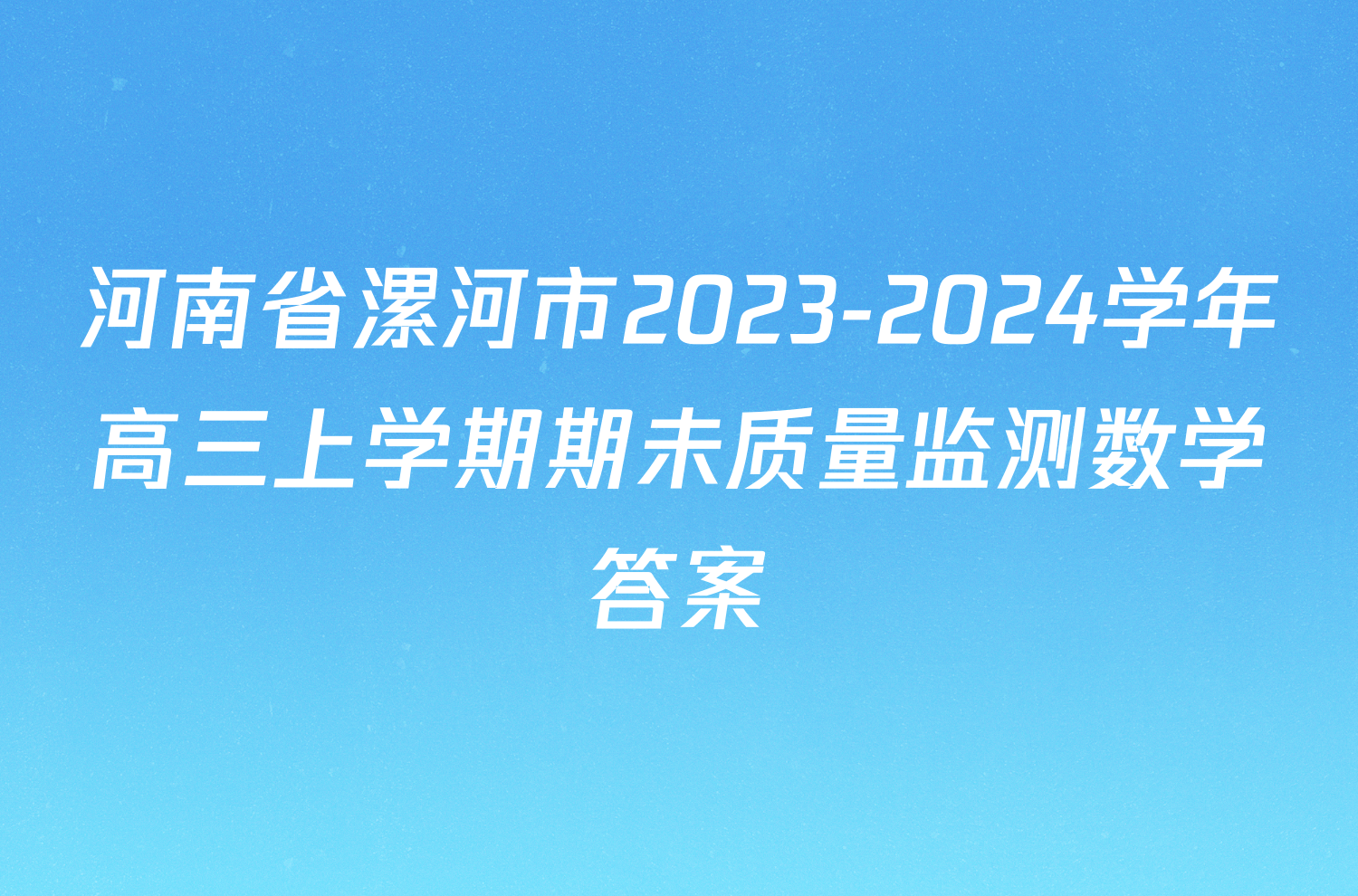 河南省漯河市2023-2024学年高三上学期期未质量监测数学答案