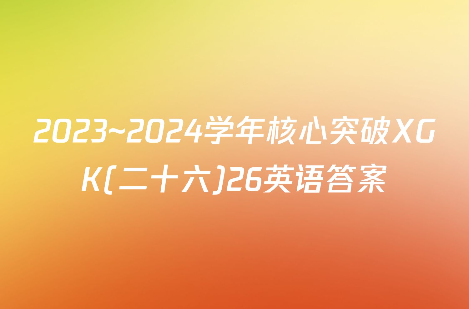 2023~2024学年核心突破XGK(二十六)26英语答案