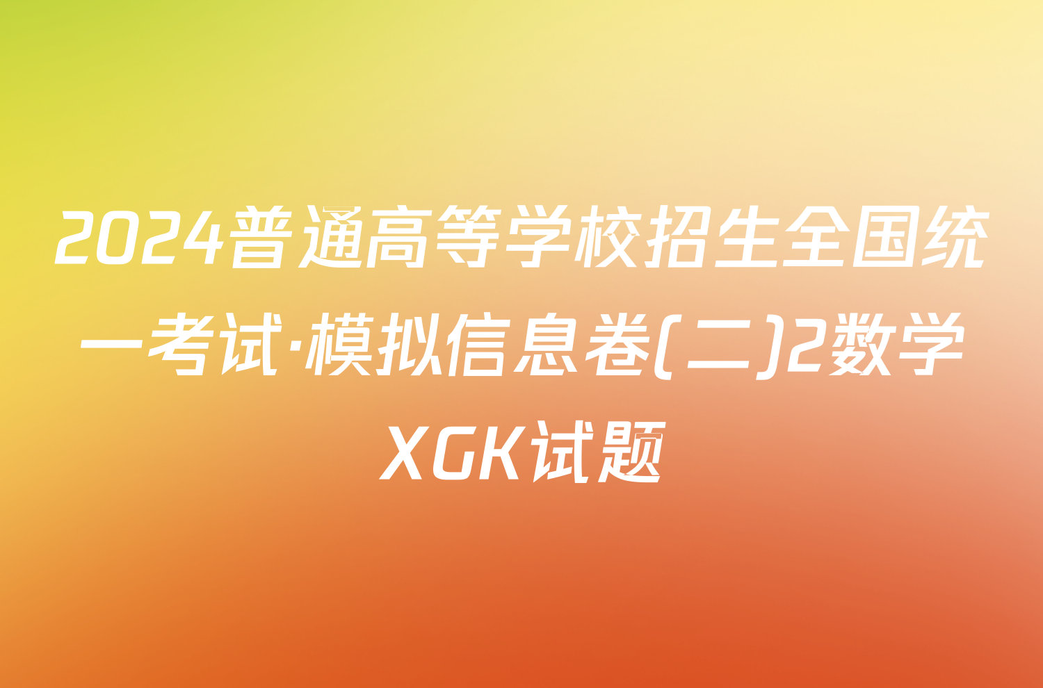 2024普通高等学校招生全国统一考试·模拟信息卷(二)2数学XGK试题