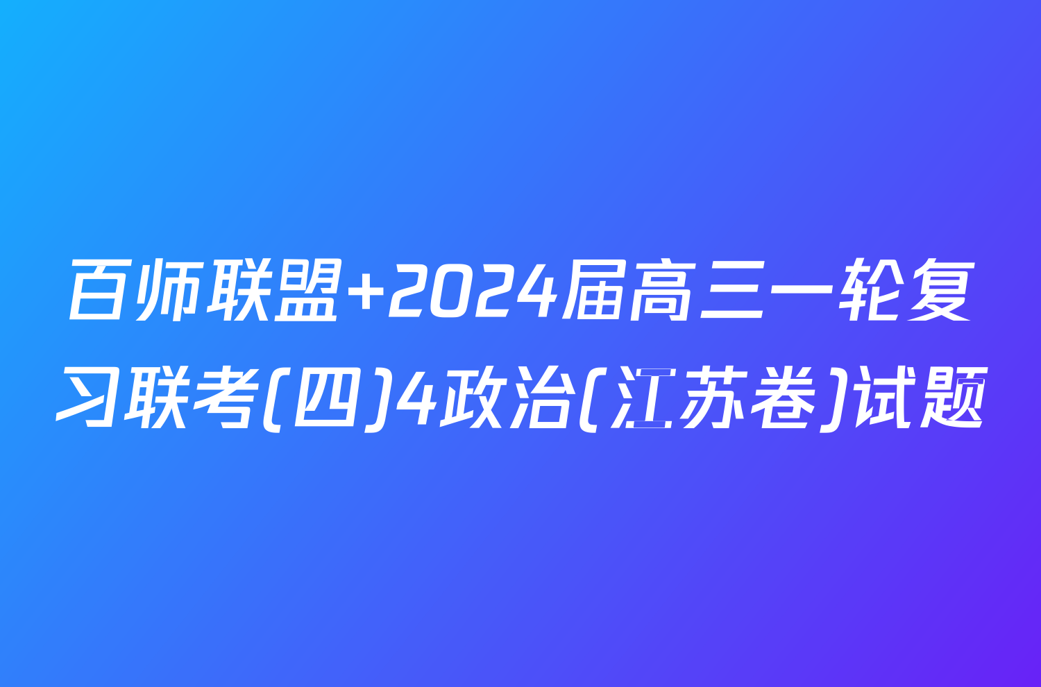 百师联盟 2024届高三一轮复习联考(四)4政治(江苏卷)试题