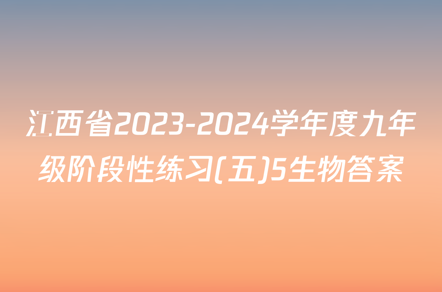 江西省2023-2024学年度九年级阶段性练习(五)5生物答案