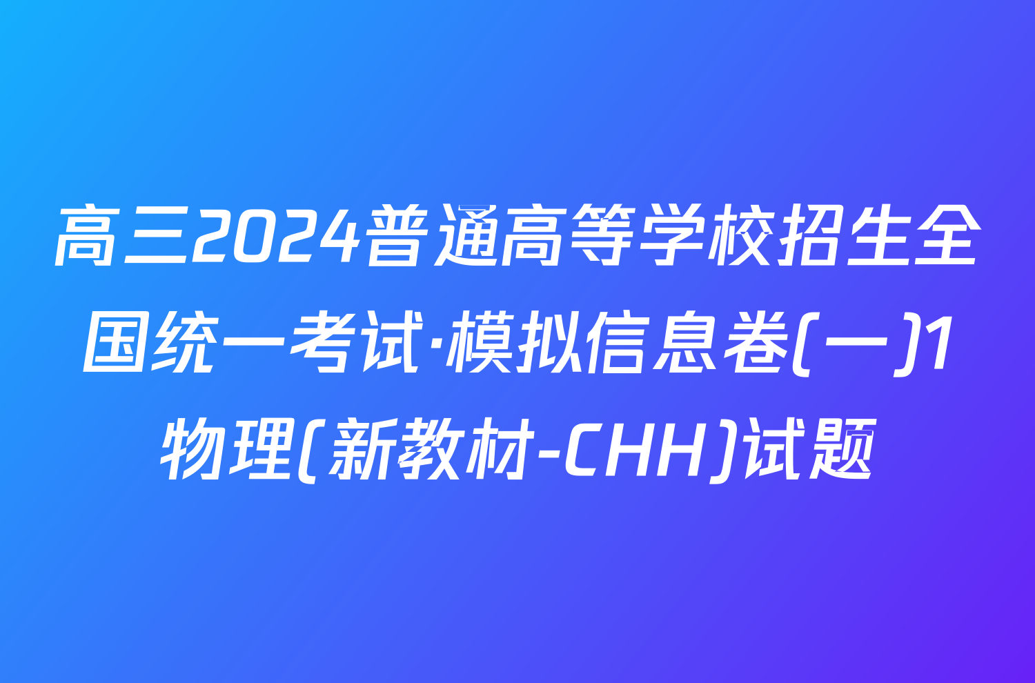 高三2024普通高等学校招生全国统一考试·模拟信息卷(一)1物理(新教材-CHH)试题