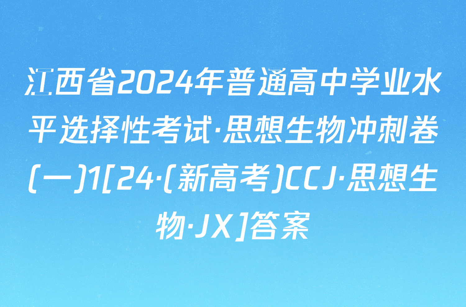 江西省2024年普通高中学业水平选择性考试·思想生物冲刺卷(一)1[24·(新高考)CCJ·思想生物·JX]答案