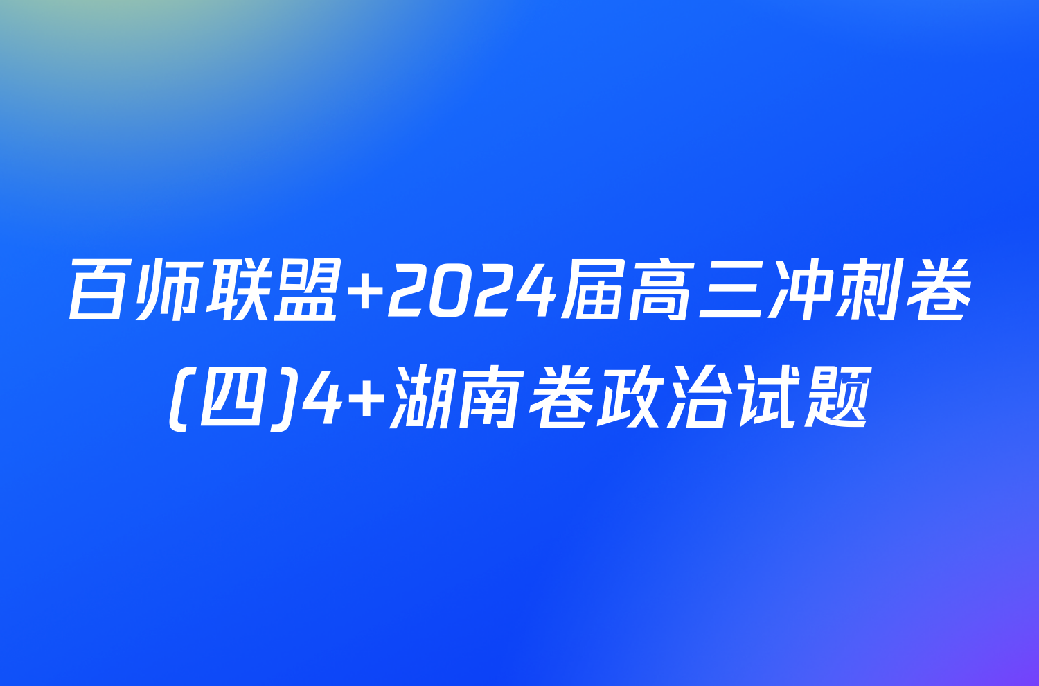 百师联盟 2024届高三冲刺卷(四)4 湖南卷政治试题