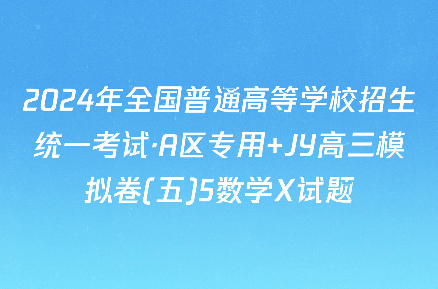 2024年全国普通高等学校招生统一考试·A区专用 JY高三模拟卷(五)5数学X试题