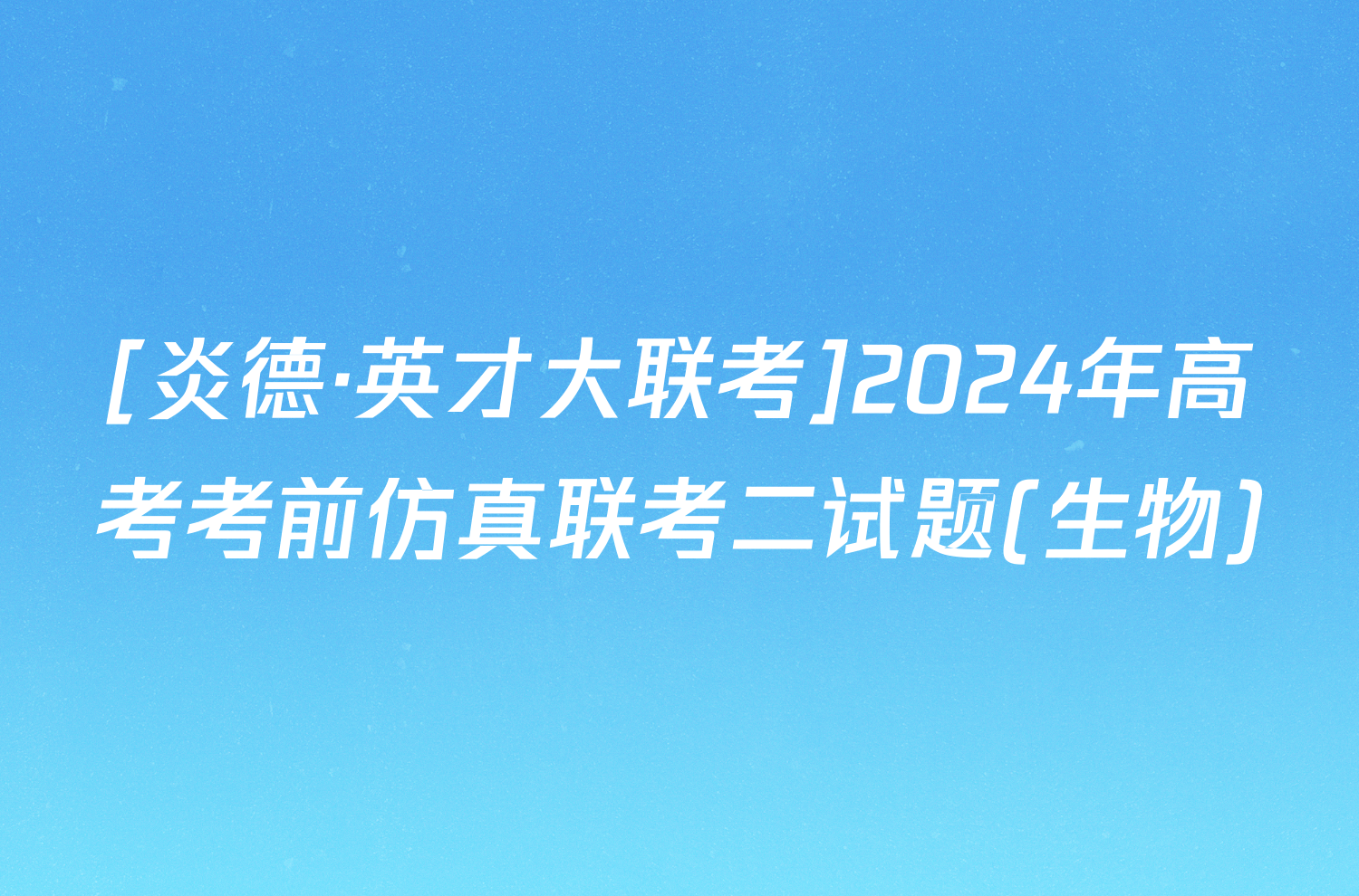 [炎德·英才大联考]2024年高考考前仿真联考二试题(生物)