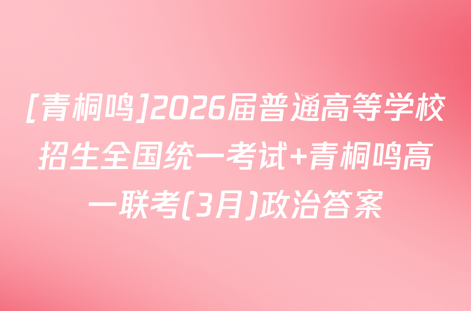 [青桐鸣]2026届普通高等学校招生全国统一考试 青桐鸣高一联考(3月)政治答案