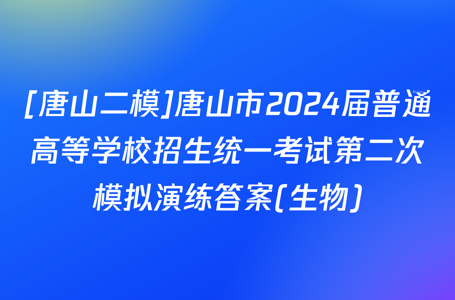 [唐山二模]唐山市2024届普通高等学校招生统一考试第二次模拟演练答案(生物)