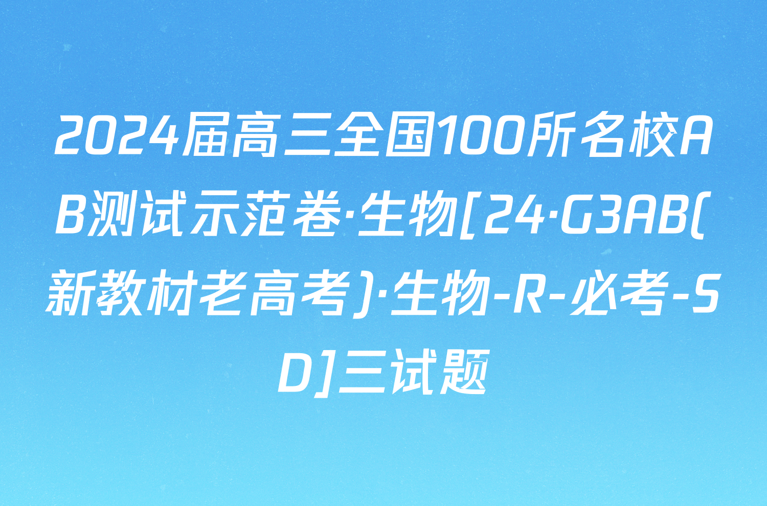 2024届高三全国100所名校AB测试示范卷·生物[24·G3AB(新教材老高考)·生物-R-必考-SD]三试题