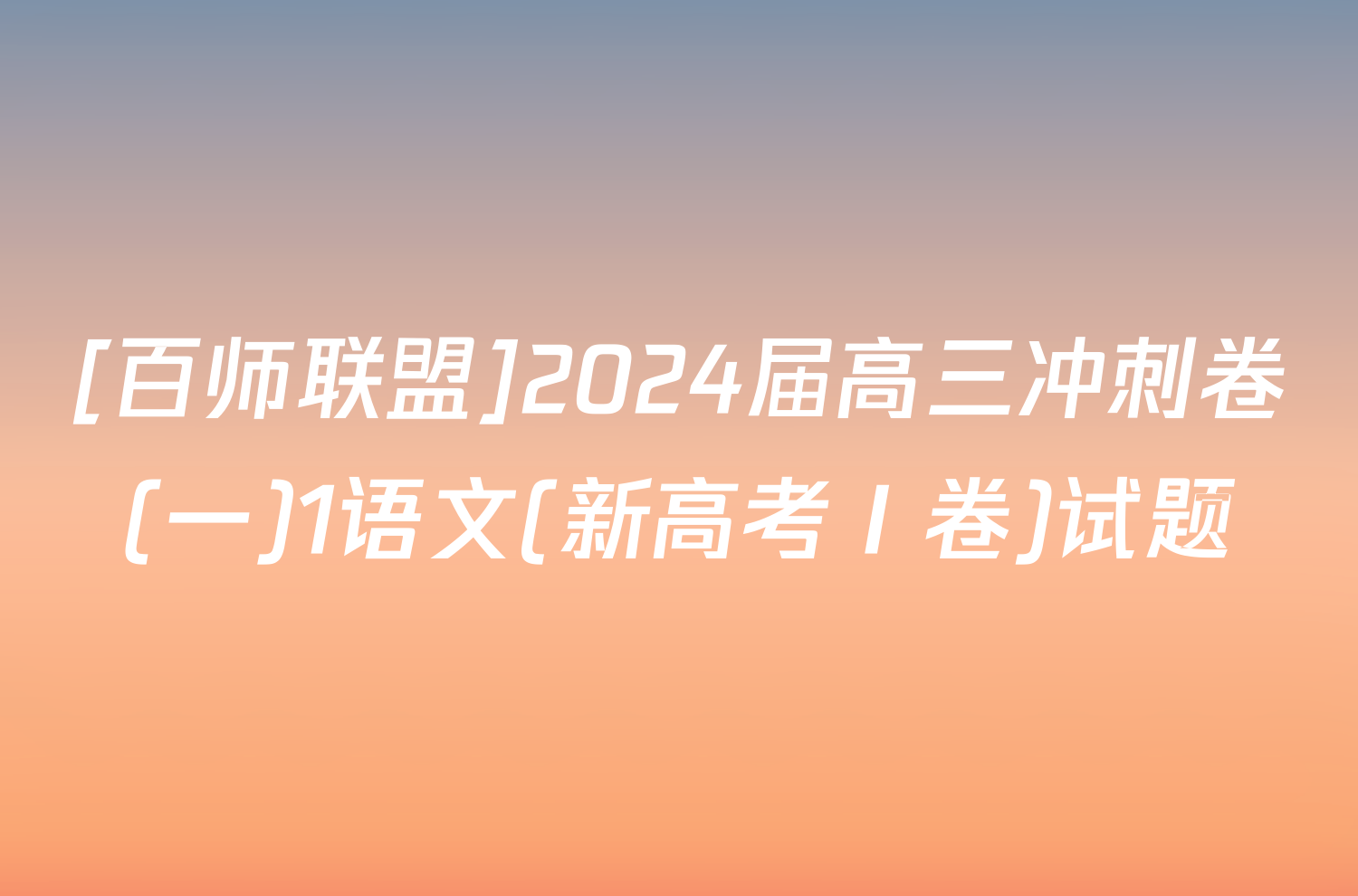 [百师联盟]2024届高三冲刺卷(一)1语文(新高考Ⅰ卷)试题