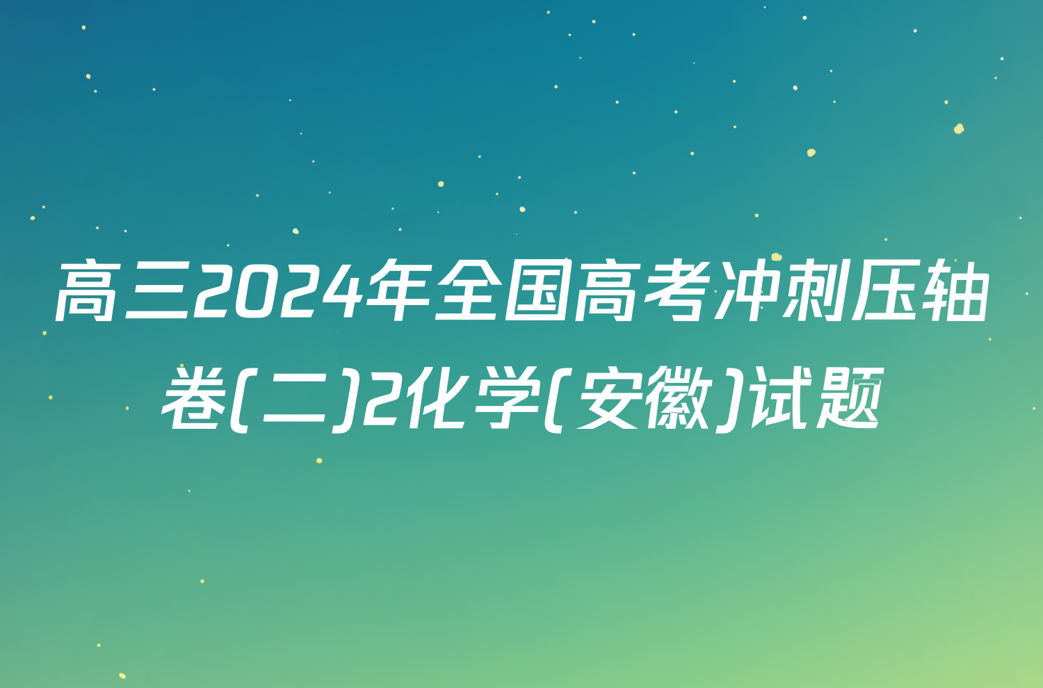 高三2024年全国高考冲刺压轴卷(二)2化学(安徽)试题