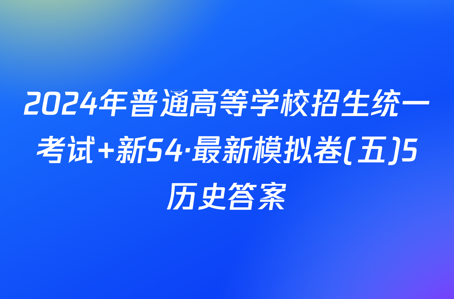 2024年普通高等学校招生统一考试 新S4·最新模拟卷(五)5历史答案