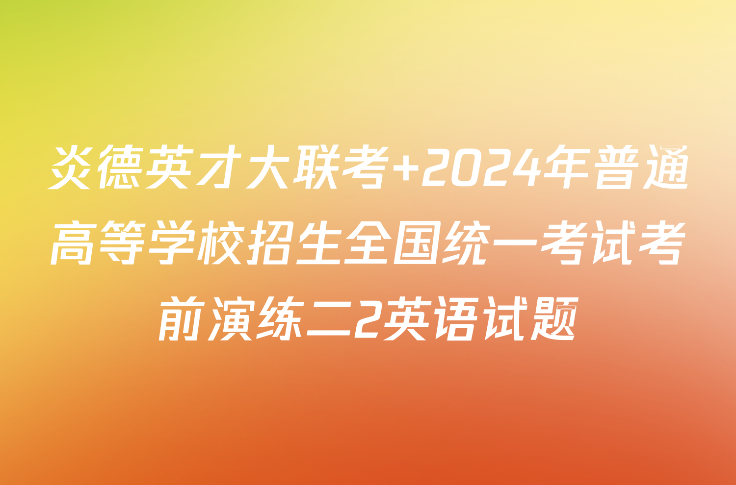 炎德英才大联考 2024年普通高等学校招生全国统一考试考前演练二2英语试题