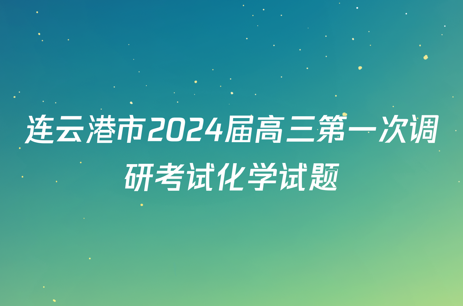 连云港市2024届高三第一次调研考试化学试题