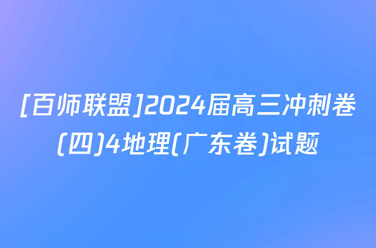 [百师联盟]2024届高三冲刺卷(四)4地理(广东卷)试题