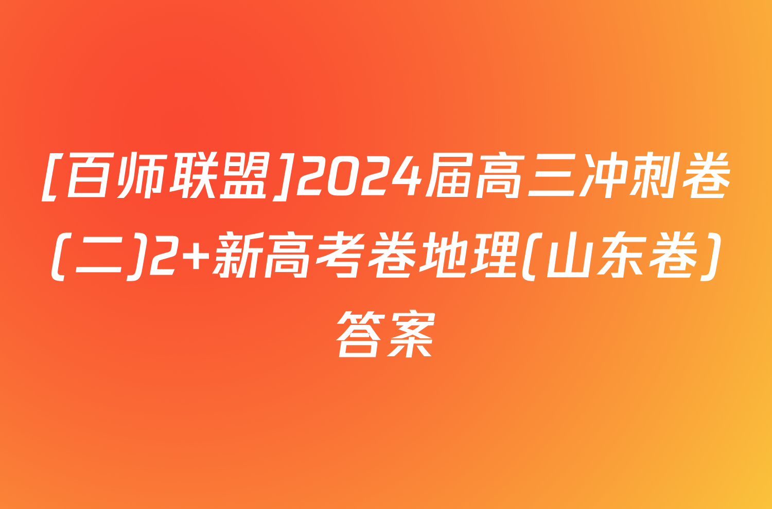 [百师联盟]2024届高三冲刺卷(二)2 新高考卷地理(山东卷)答案